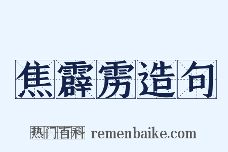 焦霹雳造句是什么意思的图片